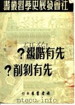 先有阶级?先有剥削?   1949  PDF电子版封面    读者书店辑 