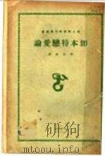 加本特恋爱论   1929  PDF电子版封面    爱德华加本特著；樊仲云译 