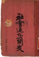 社会进化简史 1925 PDF电子版封面 张伯简编