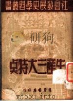 生产三大特点  第2版   1949  PDF电子版封面    E安德烈夫著 