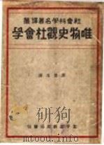 唯物史观社会学 第7版 1943 PDF电子版封面 许楚生译