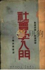 社会导学入门 1930 PDF电子版封面 勒维思著;高维翰译