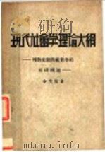 现代社会学理论大纲 唯物史观的社会学的基础理论 第4版 1933 PDF电子版封面 李圣悦著
