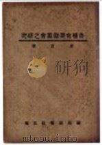 各种有奖储蓄会之研究（ PDF版）