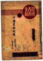 中国农村问题-佃农问题 农民负担 1922 PDF电子版封面 太平洋书店编