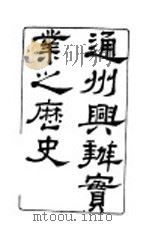 通州与兴办实业之历史（ PDF版）