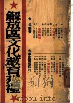 解放区文化教育巡礼 1949 PDF电子版封面 金戈编著
