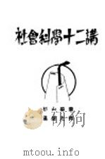 社会科学十二讲   1930  PDF电子版封面    杉山荣著；温盛光译 