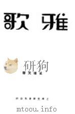 雅歌 1930.07 PDF电子版封面 吴曙天编