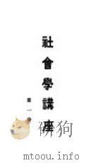 社会学讲座  第1卷（1931 PDF版）