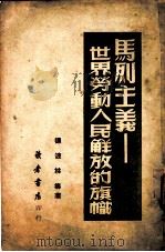 马列主义-世界劳动人民解放的旗帜 1949 PDF电子版封面 (苏)德波林等著;韦叔等译