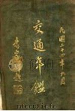 交通年（1935 PDF版）
