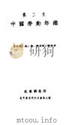 中国劳动年鉴  第二次  1932（1932 PDF版）