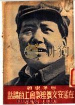 在延安文艺座谈会上的讲话 第2版 1949 PDF电子版封面 毛泽东著
