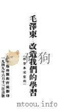 毛泽东:改造我们的学习 1949 PDF电子版封面 南下服务团教育处著