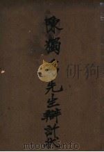 陈独秀先生辩诉状（ PDF版）