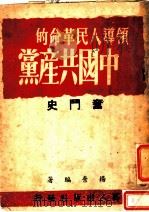 领导人民革命的中国共产党奋斗史 1949 PDF电子版封面 扬弃编著