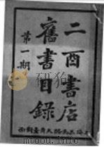 二酉书店旧书目录  第1期（ PDF版）