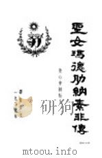 圣女玛德肋纳素非拔拉传 1939 PDF电子版封面 耶苏圣心末仆译