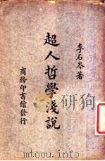 超人哲学浅说 1936 PDF电子版封面 李石岑著