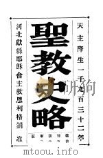 圣教史略  第2册（ PDF版）