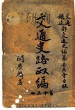 交通史路政编 第15册 PDF电子版封面 闗赓麟著