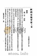 陕西交通挈要 PDF电子版封面 刘安国著