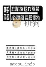 昆明九教授对于物价及经济问题的呼吁 1945 PDF电子版封面 伍启元等著