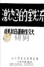 激怒的铁流 反美扶日运动在交大 1948 PDF电子版封面 (交大学生自治会)编
