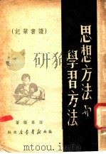 思想方法与学习方法 1949 PDF电子版封面 薛幕桥著