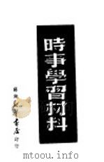 时事学习材料 1949 PDF电子版封面 新华日报资料室