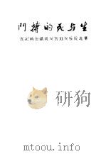 生与死的搏斗 华北院校反迫害反饥饿运动纪实 1948 PDF电子版封面 北平燕京大学反迫害反饥饿行动委员会编
