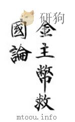 金主币救国论（ PDF版）