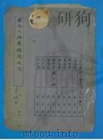日本及陷区经济状况 PDF电子版封面