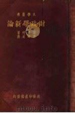 财政学新论（1984 PDF版）