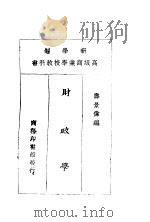财政学 1925 PDF电子版封面 寿景伟编