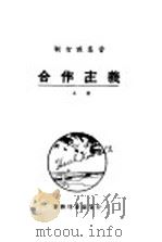 合作主义 上 PDF电子版封面