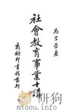 社会教育事业十讲 1936 PDF电子版封面 马宗荣著