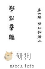 币制汇编  第3册（1919 PDF版）