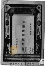 先秦经济思想史 1933 PDF电子版封面 甘乃光著;王云五主编