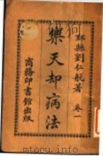 乐天却病法 卷1 第4版 1917 PDF电子版封面 刘仁航著