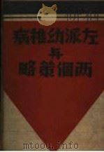 左派幼稚病与两个策略（1938 PDF版）