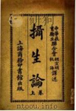 摄生论 上 第2版 1919 PDF电子版封面 胡宣明,杭海译