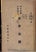 教育法规  第2版（1947 PDF版）
