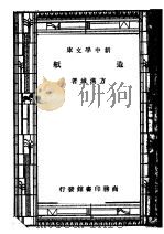 造纸 第7版 1947 PDF电子版封面 方汉城著