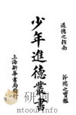 少年进德丛书 第2版 1922 PDF电子版封面 泗水渔隐编辑