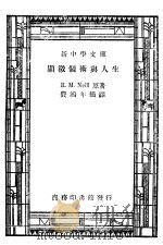 显微镜术与人生 第4版 1947 PDF电子版封面 王云五,周建人主编;费鸿年摘译