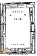 房屋 第9版 1947 PDF电子版封面 薛次莘著