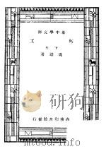 圬工  下  第8版   1947  PDF电子版封面    冯雄著 