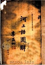 河上语图解 1934 PDF电子版封面 蒋则光著陈汝珍,刘秉鐄补图